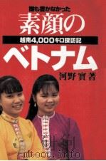誰も書かなかった素顔のベトナム 1995.02 PDF电子版封面 河野実