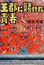 王都に賭けた青春（1972.10 PDF版）