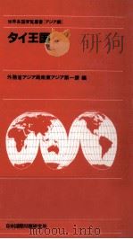タイ王国（1983.04 PDF版）