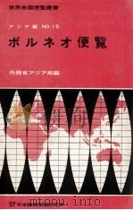 ボルネオ便覧（1962.12 PDF版）