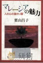 マレーシアの魅力（1989.02 PDF版）