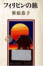 フィリピンの旅 1981.07 PDF电子版封面 笹原恭子