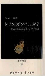 トワン、ガンバルか?   1990.11  PDF电子版封面    今田述 