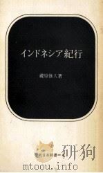 インドネシア紀行（1964.11 PDF版）