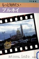 もっと知りたいブルネイ（1986.04 PDF版）