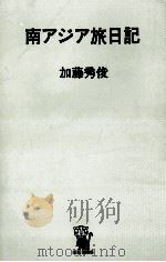 南アジア旅日記（1971.11 PDF版）