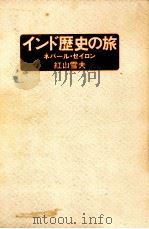 インド歴史の旅（1975.09 PDF版）