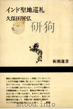 インド聖地巡礼（1991.07 PDF版）