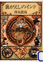 裏がえしのインド（1983.04 PDF版）