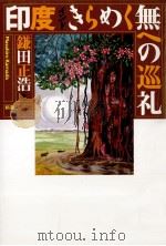 印度きらめく無への巡礼（1997.10 PDF版）