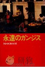 永遠のガンジス（1980.11 PDF版）
