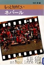 もっと知りたいネパール（1986.11 PDF版）
