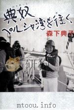 典奴ペルシャ湾を往く（1988.10 PDF版）