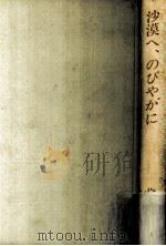 沙漠へ、のびやかに   1987.09  PDF电子版封面    片倉もとこ 