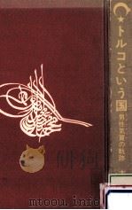 トルコという国（1972.08 PDF版）