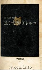 遠くて近い国トルコ（1968.05 PDF版）