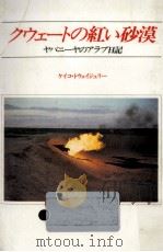 クウェートの紅い砂漠（1980.05 PDF版）