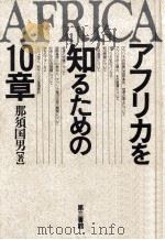 アフリカを知るための10章（1994.07 PDF版）