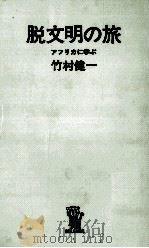脱文明の旅 1972.03 PDF电子版封面 竹村健一