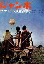 ジャンボ（1964.08 PDF版）