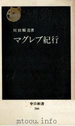 マグレブ紀行 1971.03 PDF电子版封面 川田順造