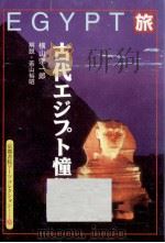 旅古代エジプト憧憬（1997.07 PDF版）
