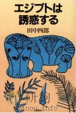 エジプトは誘惑する（1997.01 PDF版）