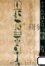 ナイルのほとりの物語（1982.12 PDF版）