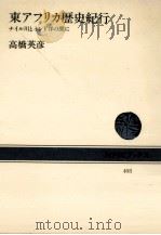 東アフリカ歴史紀行（1986.01 PDF版）