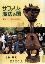 サファリと魔法の国（1977.05 PDF版）