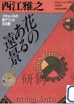 花のある遠景（1990.06 PDF版）
