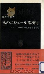 私のニジェール探検行 1982.10 PDF电子版封面 森本哲郎