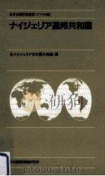 ナイジェリア連邦共和国（1982.09 PDF版）