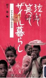 泣いて笑ってザイール暮らし（1988.11 PDF版）