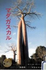 マダガスカル（1989.04 PDF版）