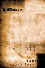 剣と蝸牛の国コンゴー 1961.09 PDF电子版封面 山本玲子