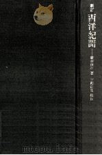 西洋紀聞（1968.04 PDF版）