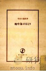 地中海のほとり（1976.07 PDF版）