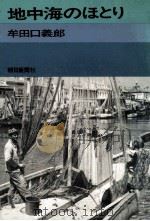 地中海のほとり（1971.08 PDF版）