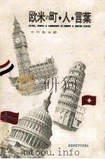 欧米の町·人·言葉 1970.09 PDF电子版封面 小川佐太郎