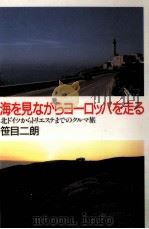 海を見ながらヨーロッパを走る（1996.08 PDF版）