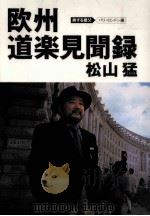 欧州道楽見聞録（1999.09 PDF版）