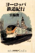 ヨーロッパ鉄道紀行（1996.08 PDF版）
