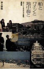 船とワインと地中海と（1976.09 PDF版）
