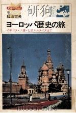 ヨーロッパ歴史の旅（1973.12 PDF版）