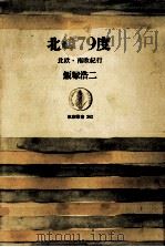 北緯79度 1980.01 PDF电子版封面 飯塚浩二