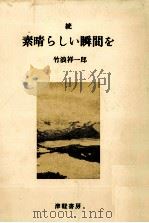 素晴しい瞬間を 続（1990.05 PDF版）