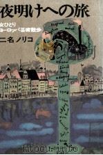 夜明けへの旅（1972.06 PDF版）