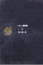 ソヴェト旅行記（1961.12 PDF版）