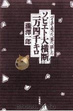 ソビエト大横断一万四千キロ（1991.09 PDF版）